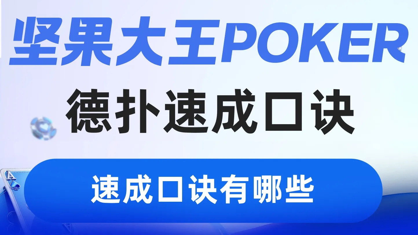 德学院-最专业的华人德州扑克学习与策略分享社区