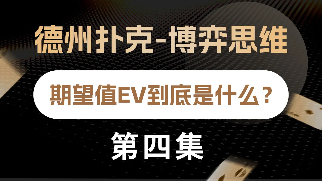 德学院-最专业的华人德州扑克学习与策略分享社区