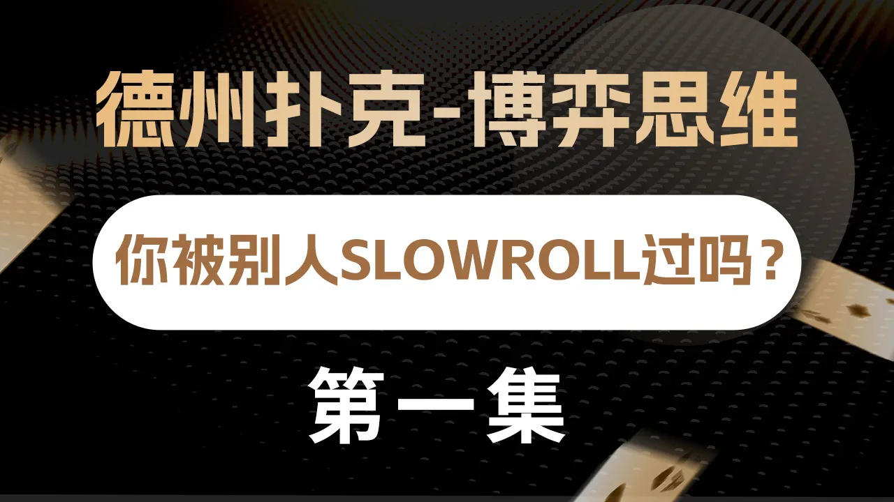 德学院-最专业的华人德州扑克学习与策略分享社区