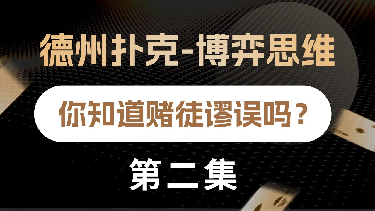 德学院-最专业的华人德州扑克学习与策略分享社区
