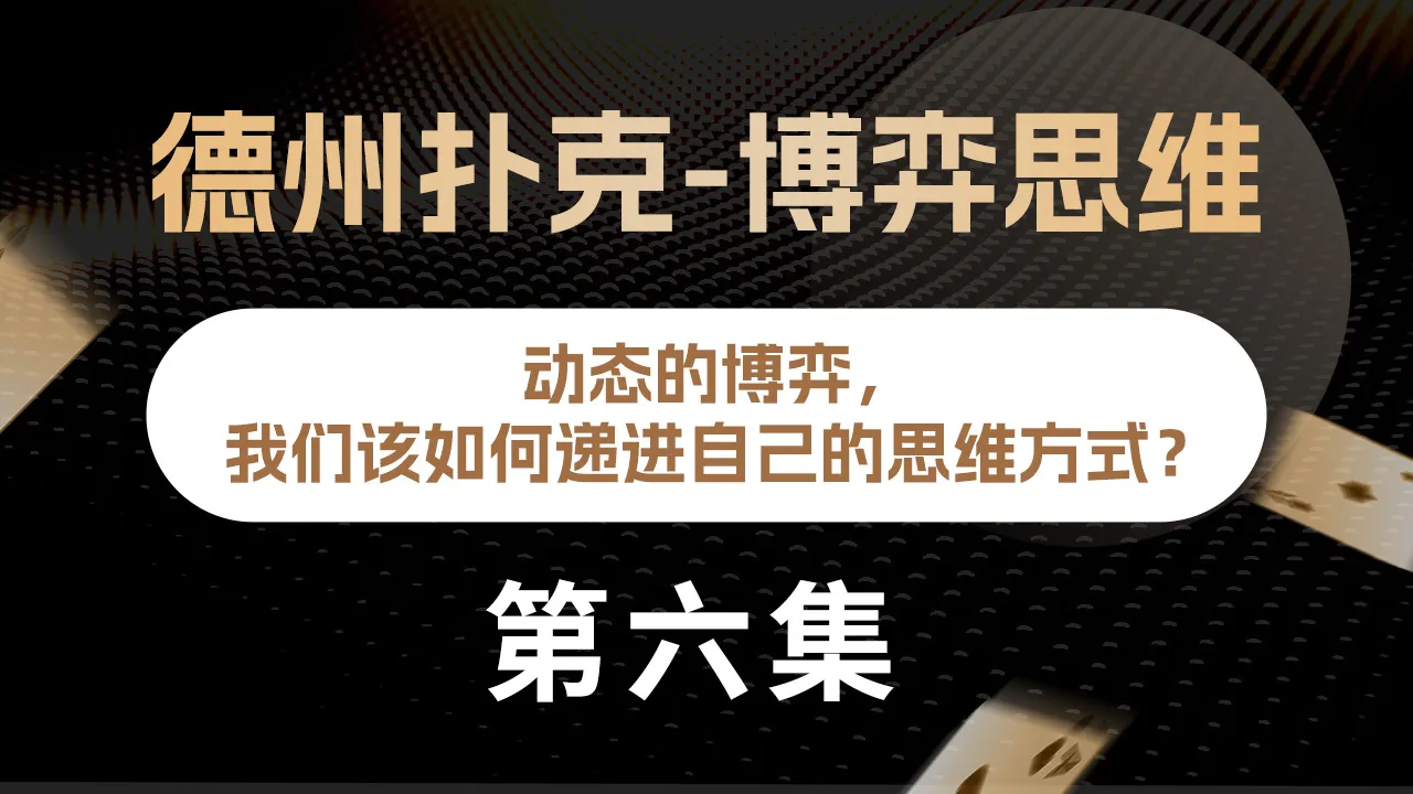 德学院-最专业的华人德州扑克学习与策略分享社区