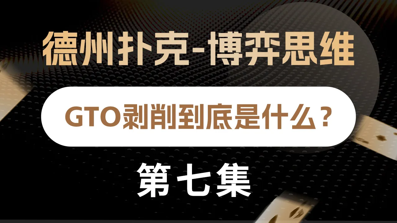 德学院-最专业的华人德州扑克学习与策略分享社区