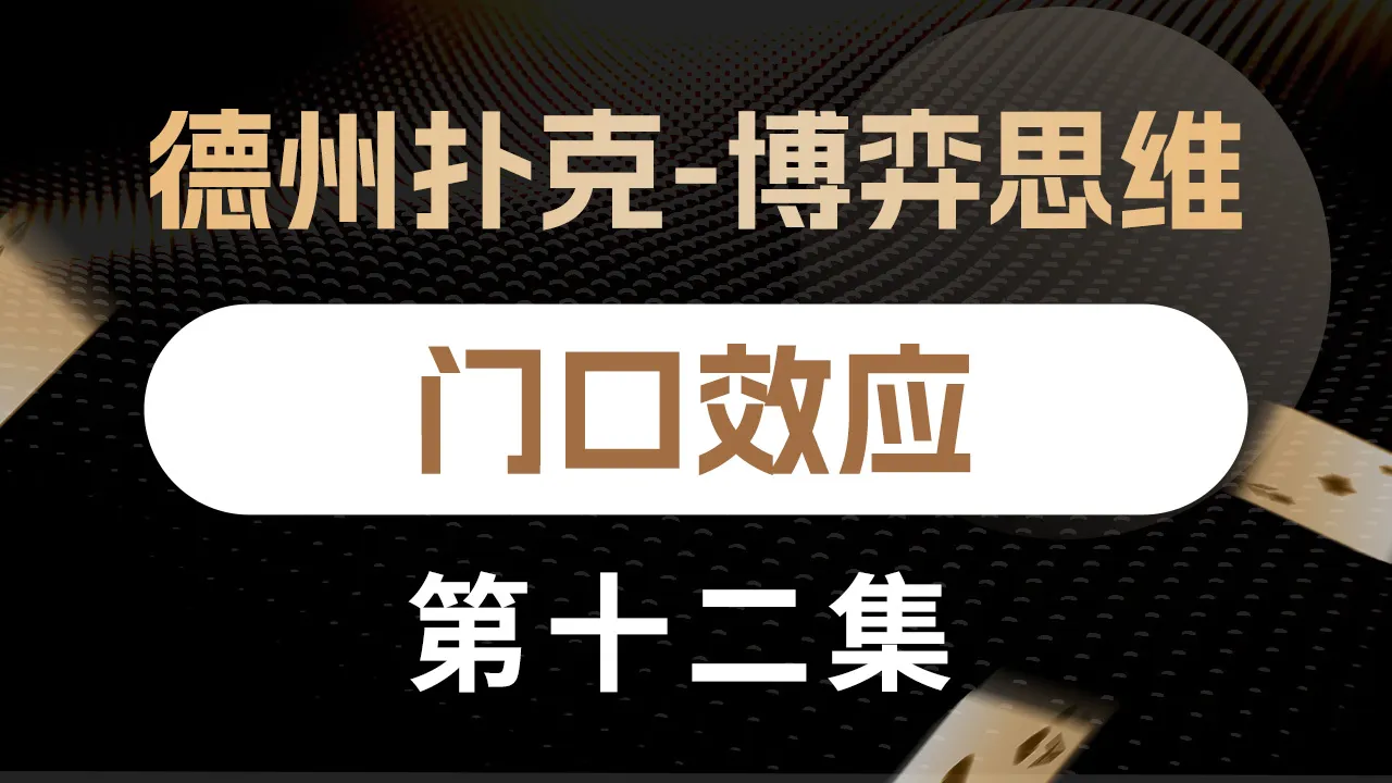 德学院-最专业的华人德州扑克学习与策略分享社区