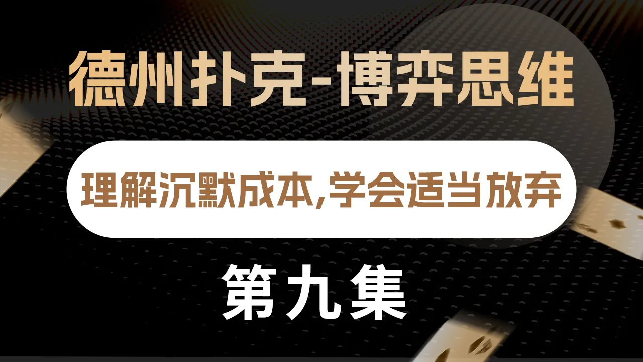 德学院-最专业的华人德州扑克学习与策略分享社区