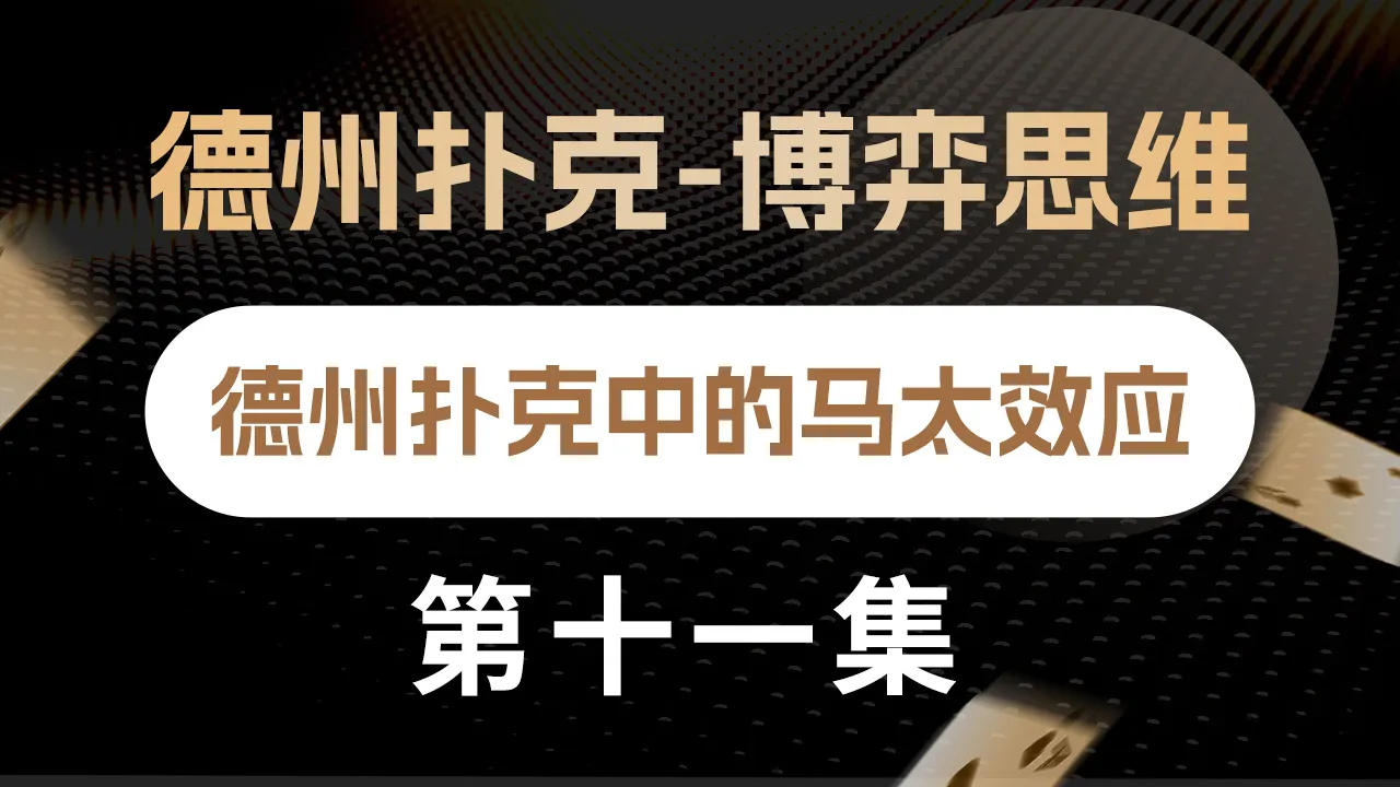 德学院-最专业的华人德州扑克学习与策略分享社区