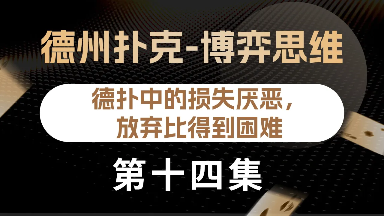 德学院-最专业的华人德州扑克学习与策略分享社区