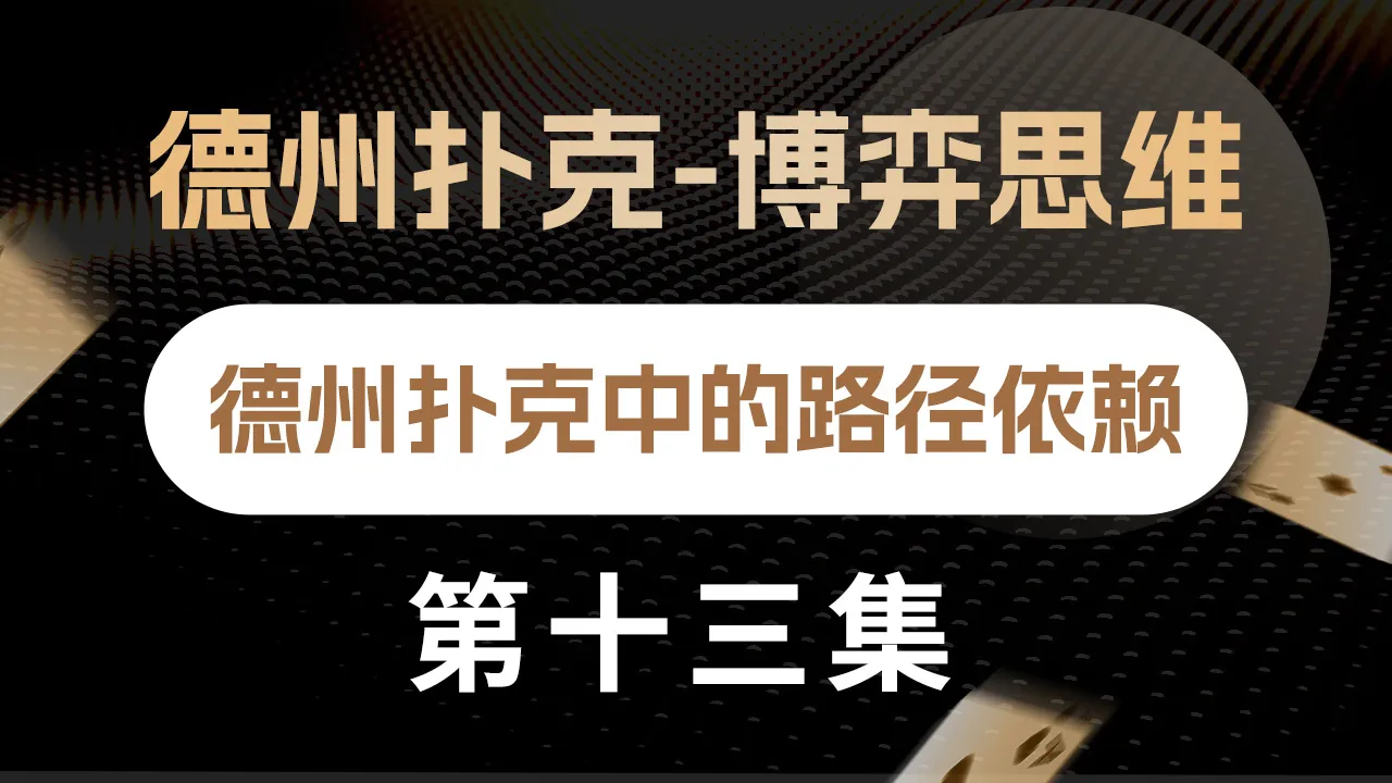 德学院-最专业的华人德州扑克学习与策略分享社区