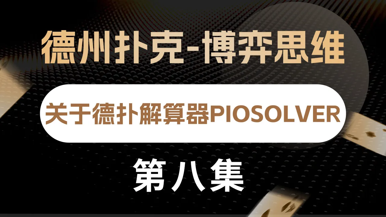 德学院-最专业的华人德州扑克学习与策略分享社区