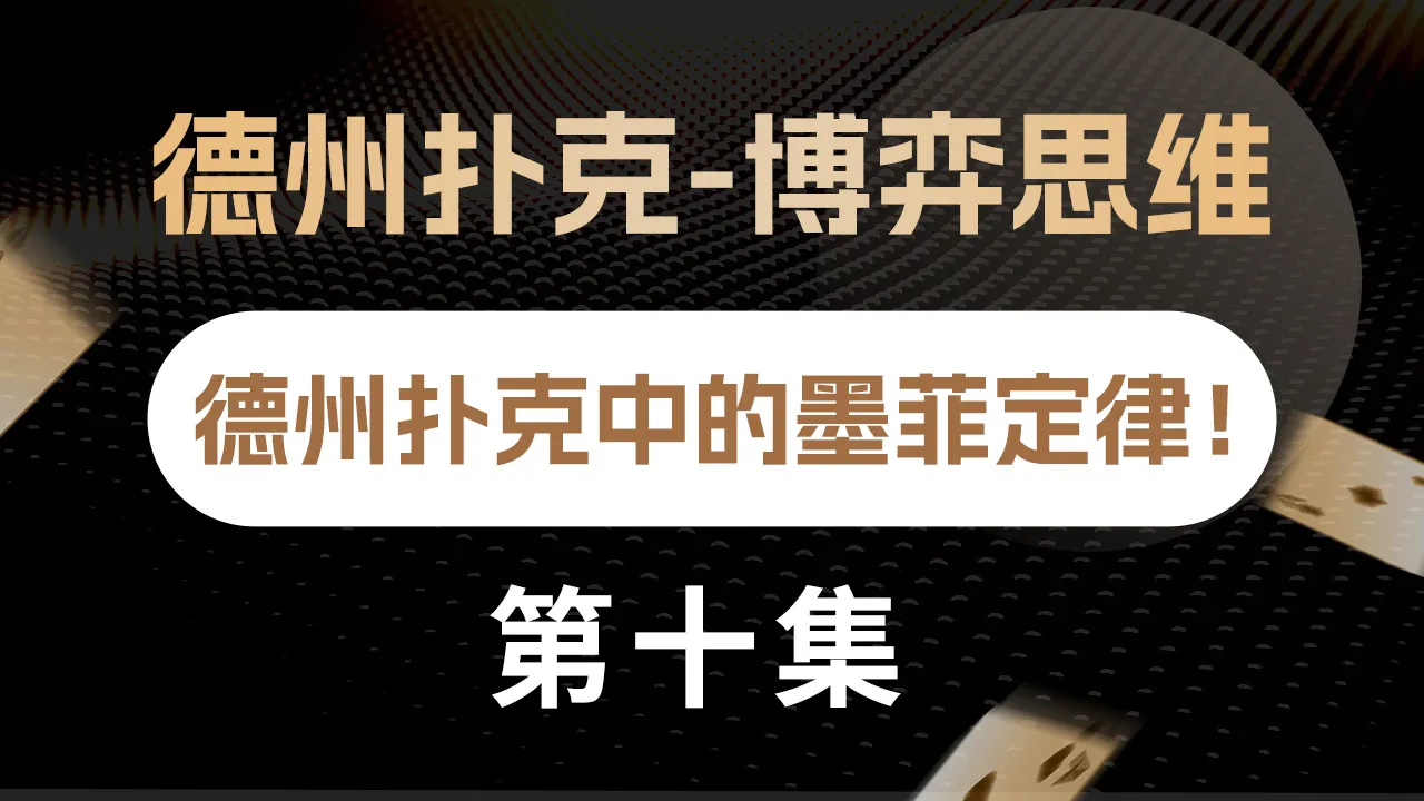 德学院-最专业的华人德州扑克学习与策略分享社区