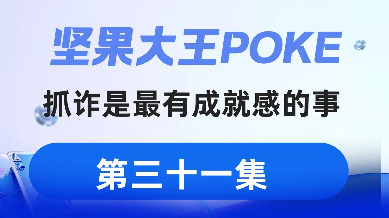 德学院-最专业的华人德州扑克学习与策略分享社区