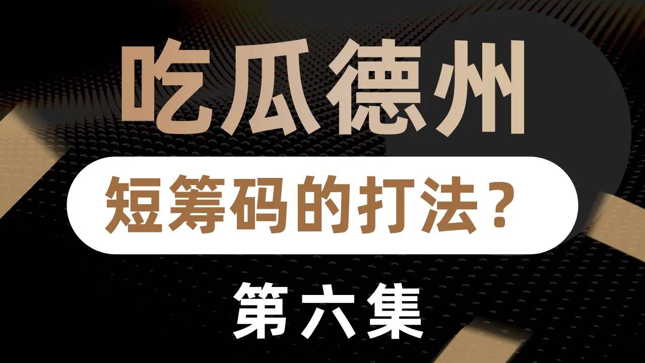 德学院-最专业的华人德州扑克学习与策略分享社区