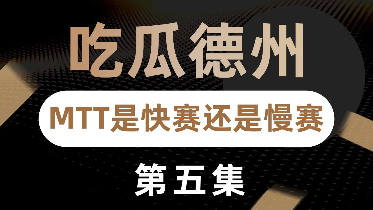 德学院-最专业的华人德州扑克学习与策略分享社区