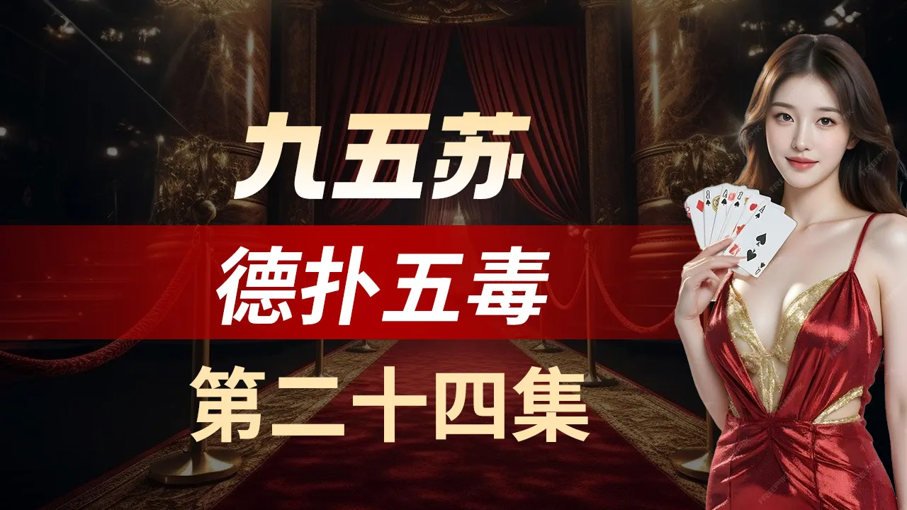 德学院-最专业的华人德州扑克学习与策略分享社区