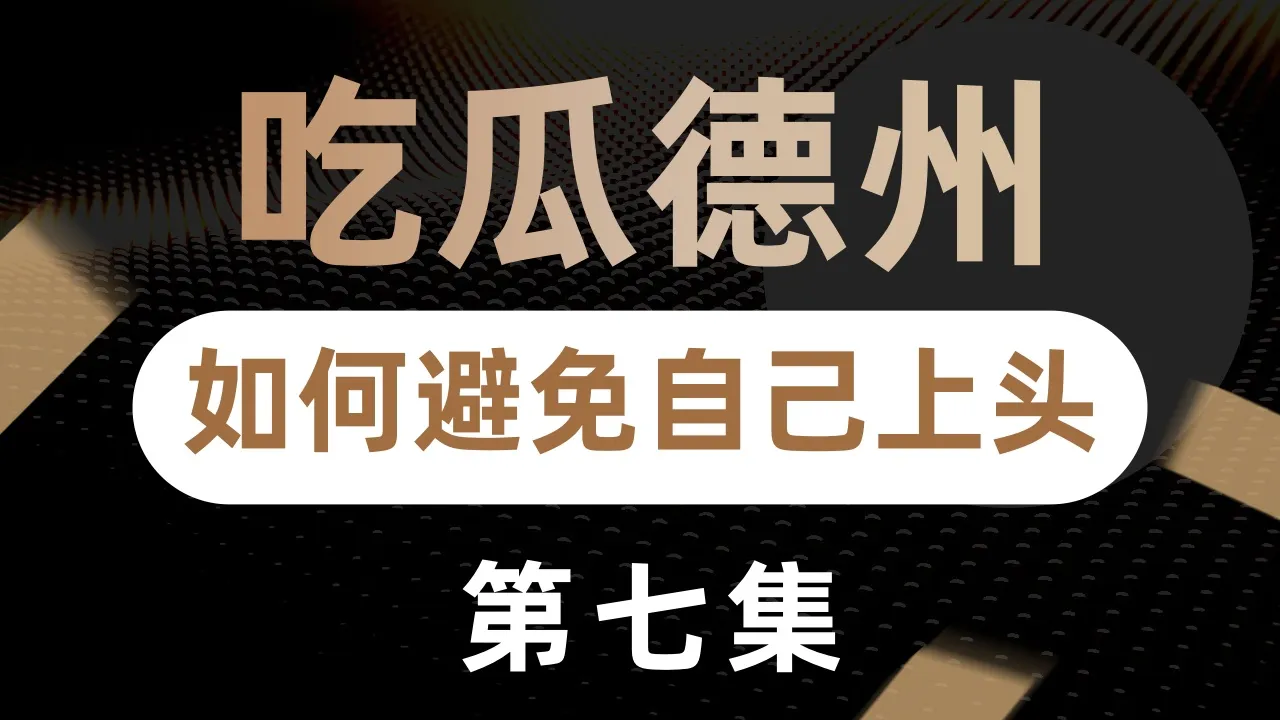 德学院-最专业的华人德州扑克学习与策略分享社区