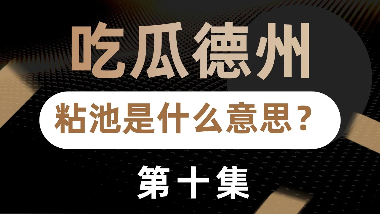 德学院-最专业的华人德州扑克学习与策略分享社区