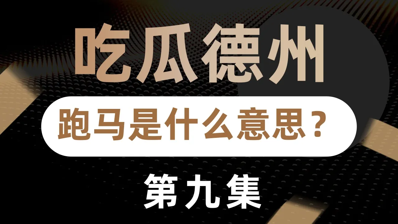 德学院-最专业的华人德州扑克学习与策略分享社区