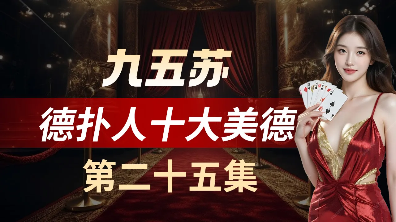 德学院-最专业的华人德州扑克学习与策略分享社区