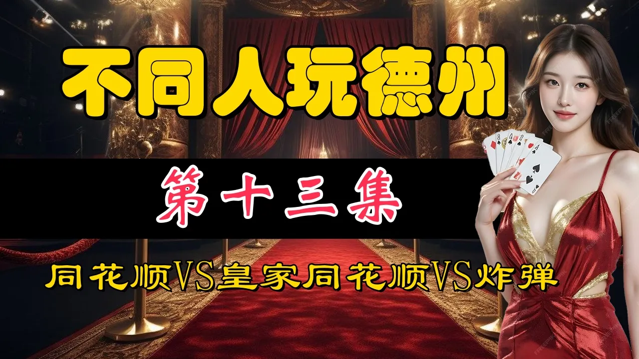 德学院-最专业的华人德州扑克学习与策略分享社区