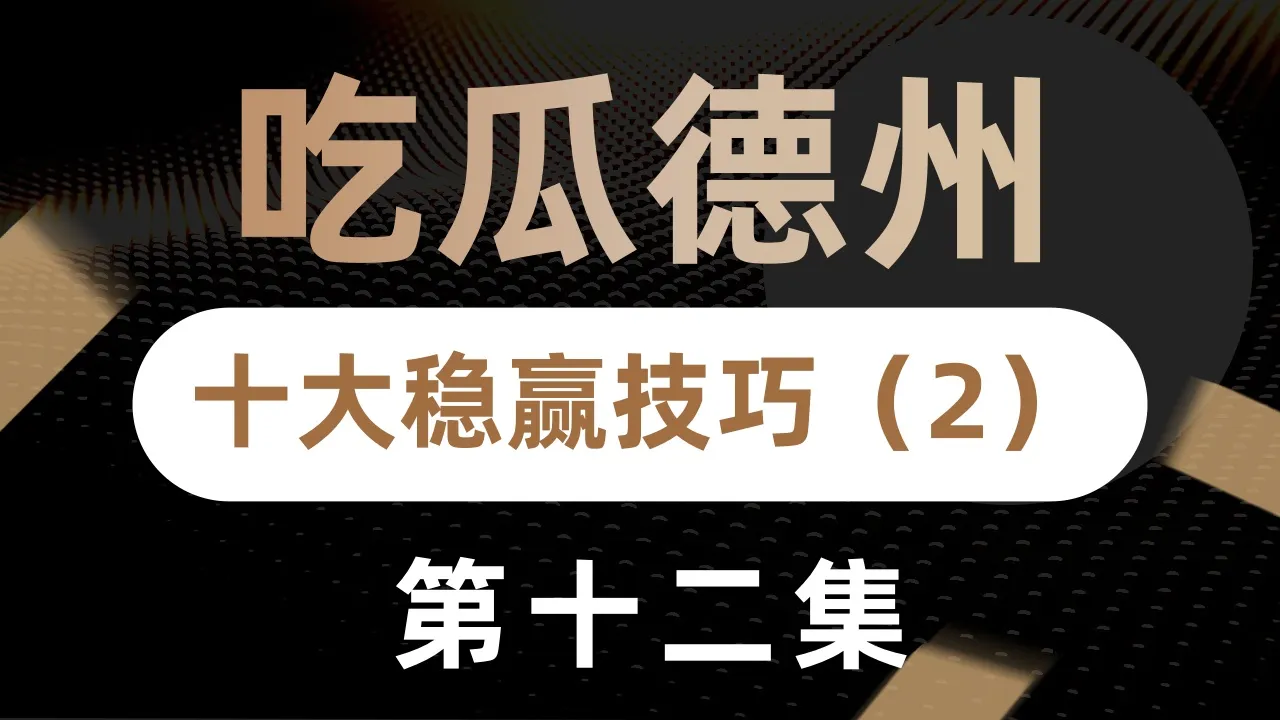 德学院-最专业的华人德州扑克学习与策略分享社区