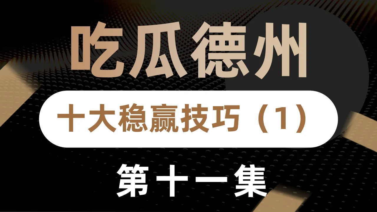 德学院-最专业的华人德州扑克学习与策略分享社区