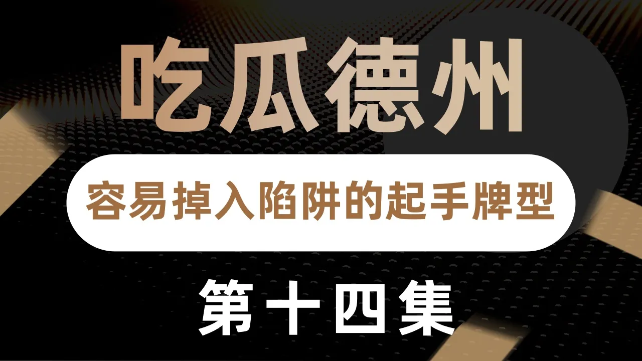 德学院-最专业的华人德州扑克学习与策略分享社区