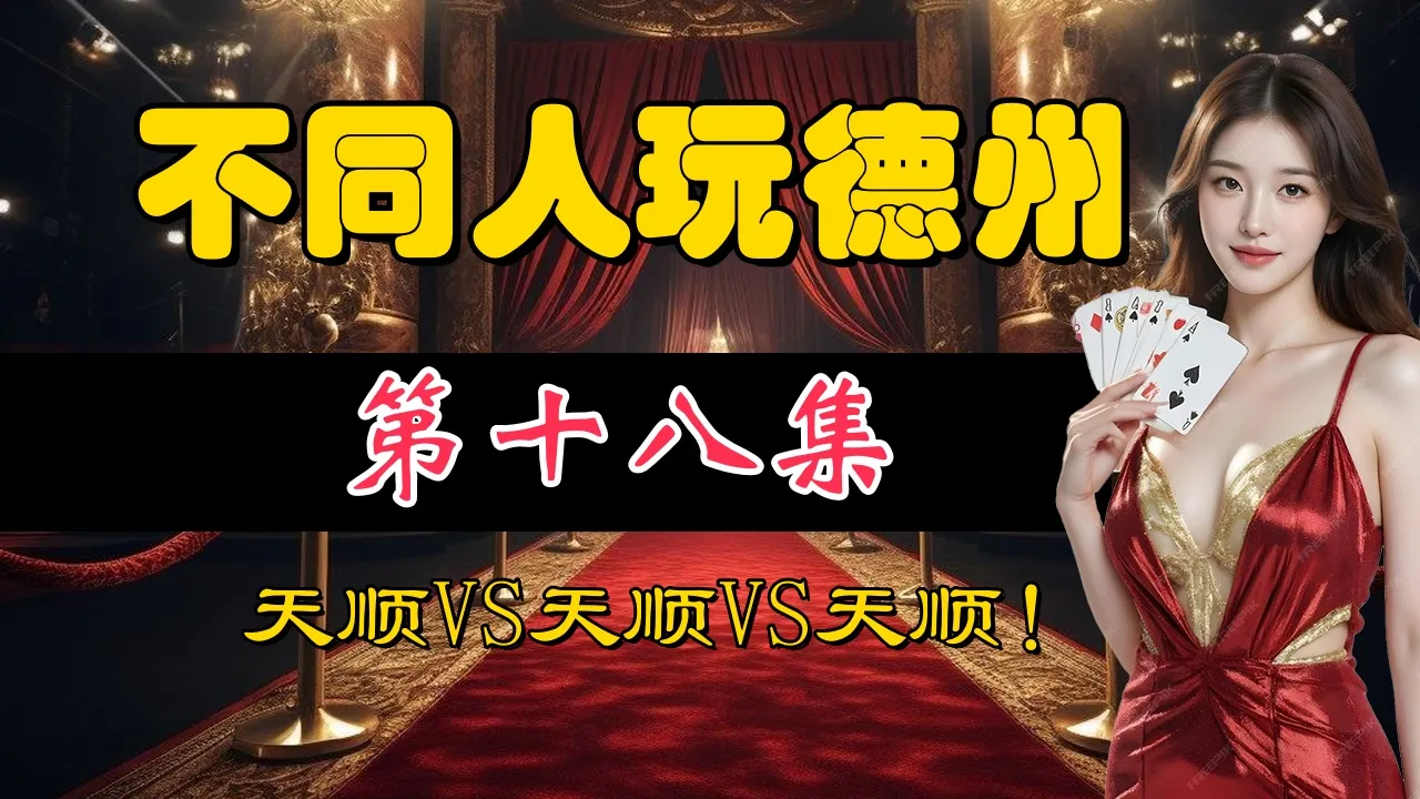 德学院-最专业的华人德州扑克学习与策略分享社区