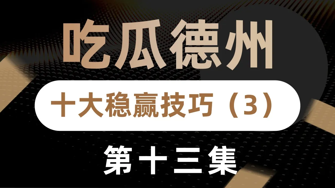 德学院-最专业的华人德州扑克学习与策略分享社区
