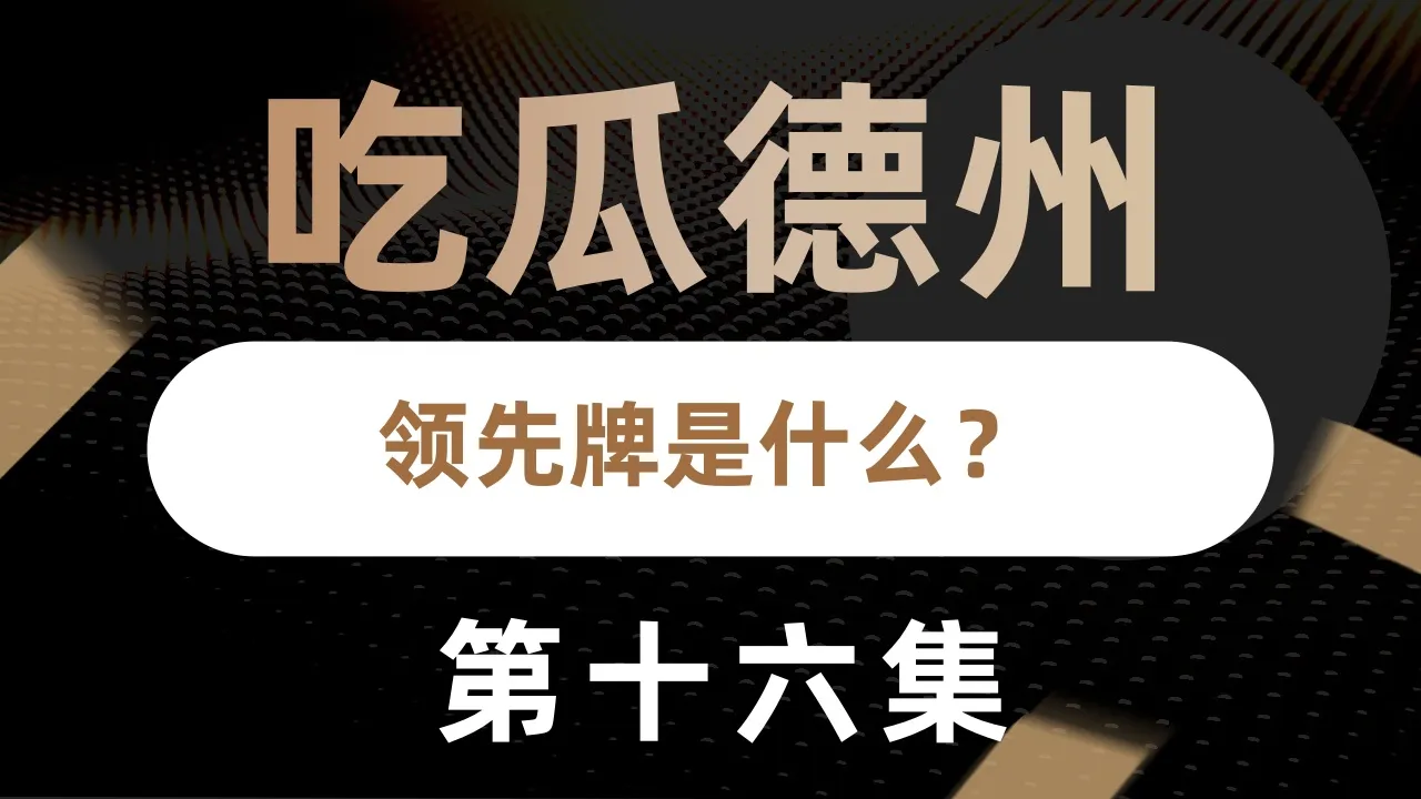 德学院-最专业的华人德州扑克学习与策略分享社区