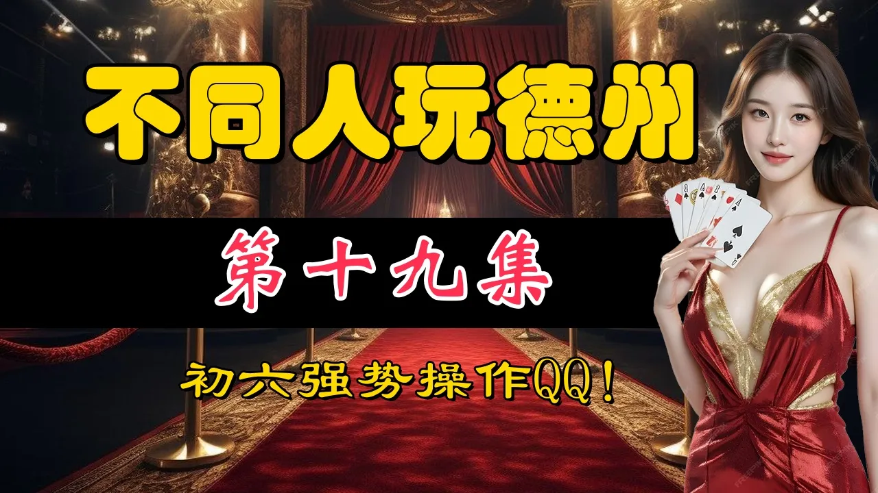 德学院-最专业的华人德州扑克学习与策略分享社区