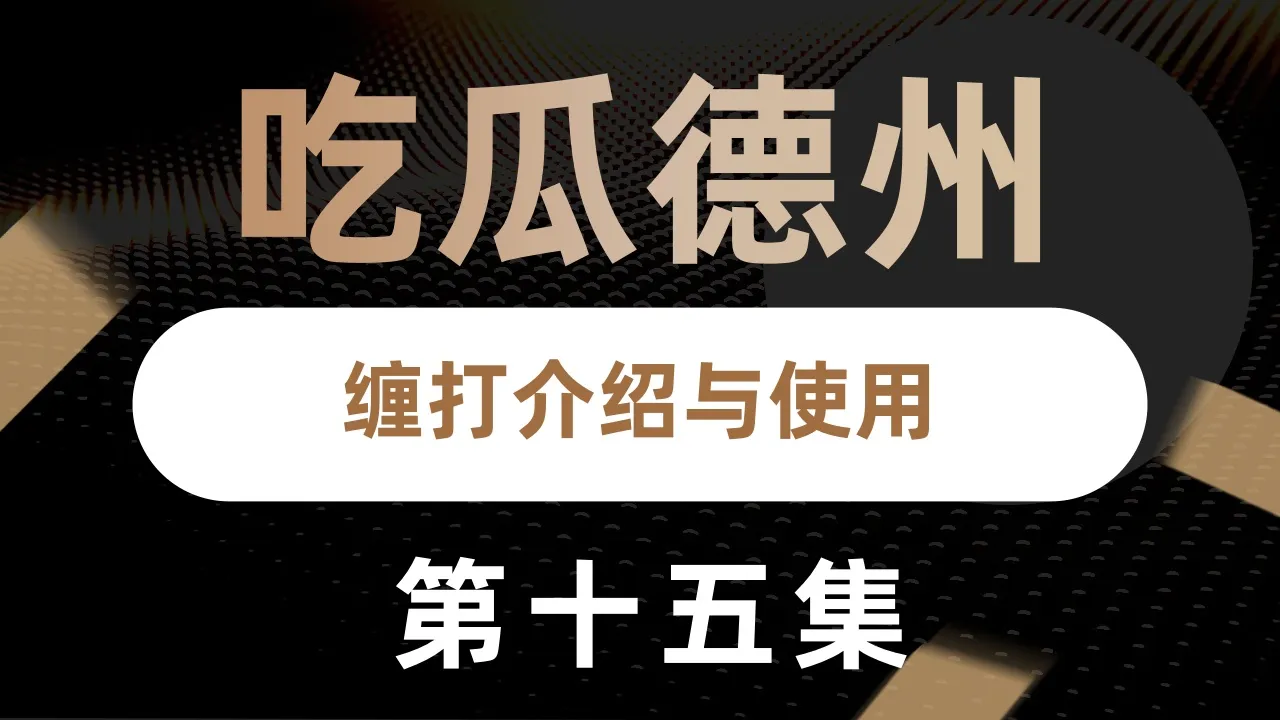 德学院-最专业的华人德州扑克学习与策略分享社区