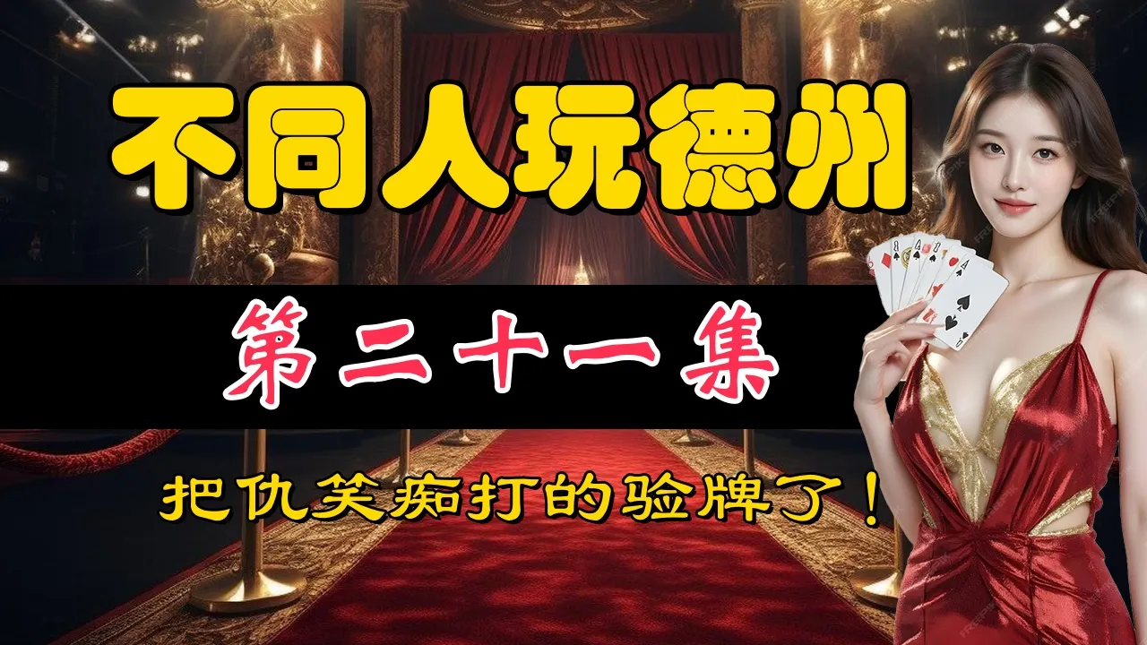 德学院-最专业的华人德州扑克学习与策略分享社区