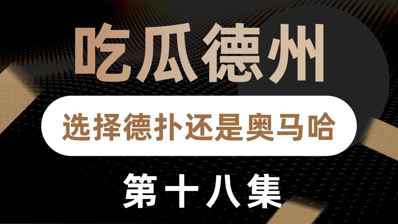 德学院-最专业的华人德州扑克学习与策略分享社区