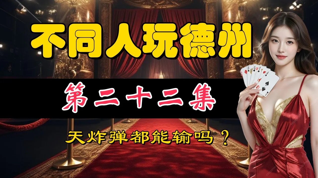 德学院-最专业的华人德州扑克学习与策略分享社区