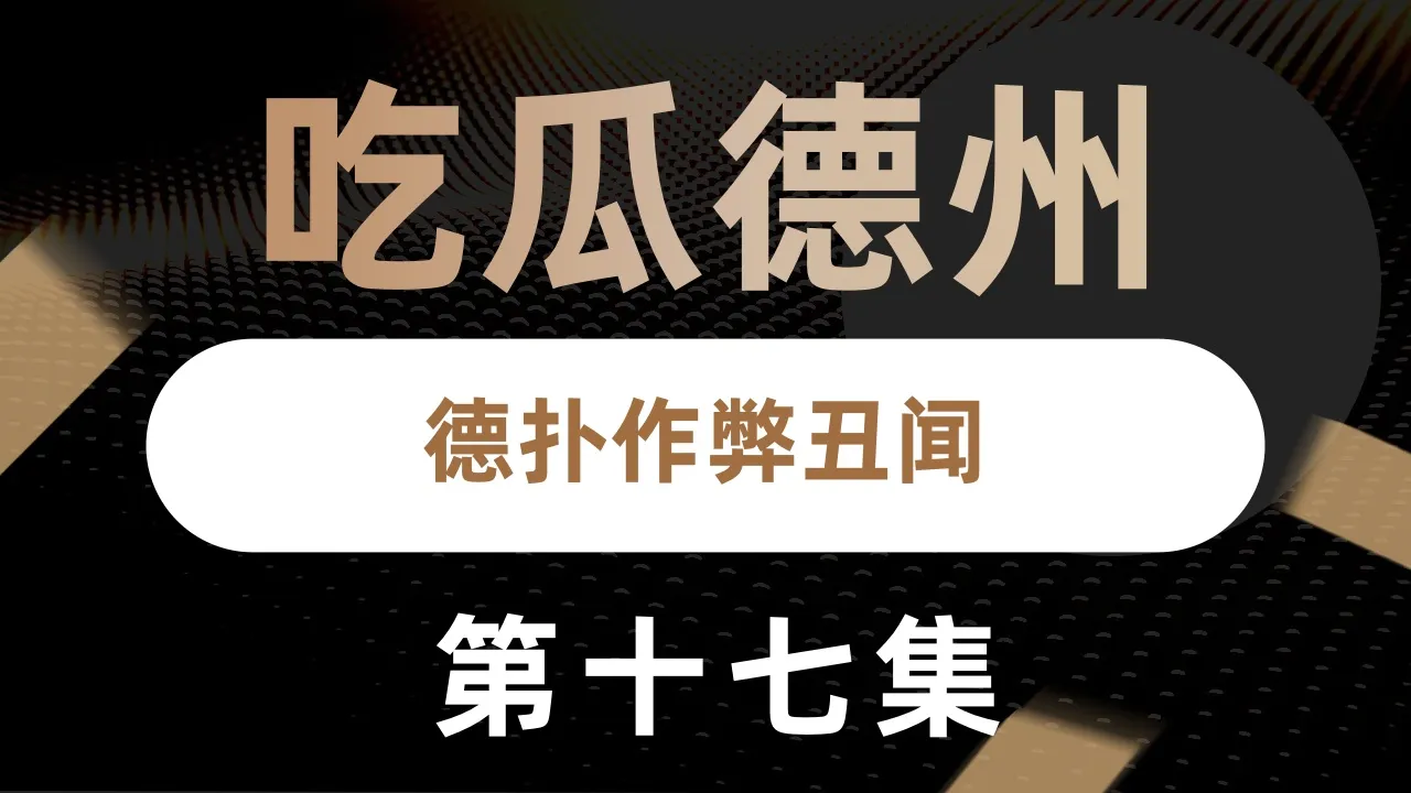 德学院-最专业的华人德州扑克学习与策略分享社区