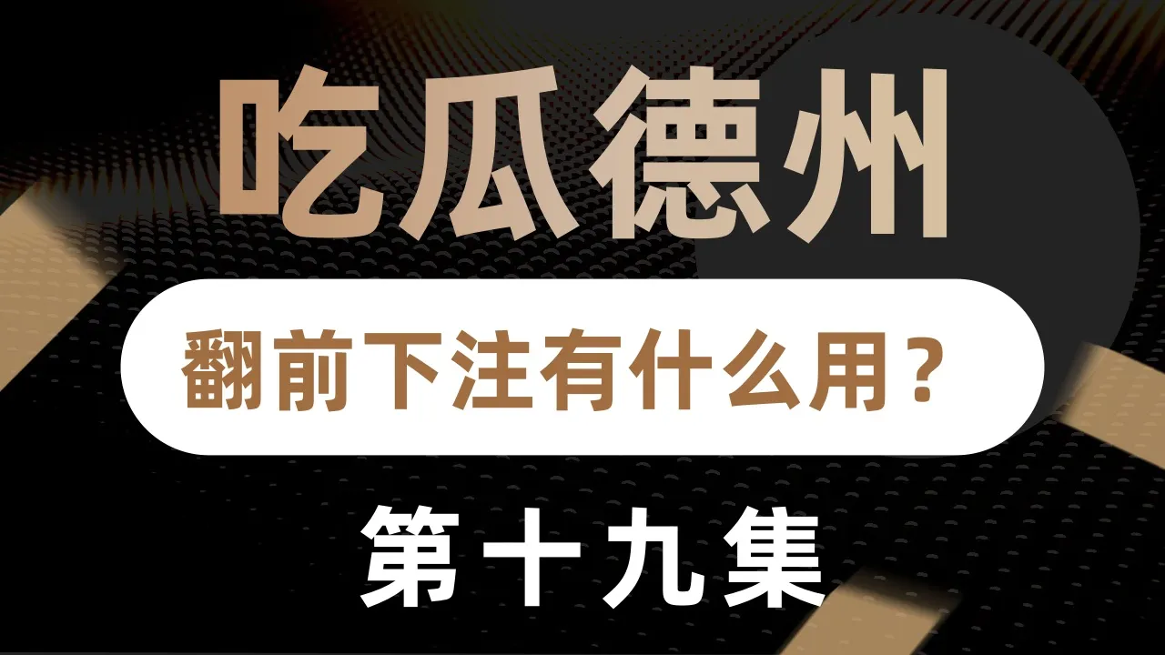 德学院-最专业的华人德州扑克学习与策略分享社区