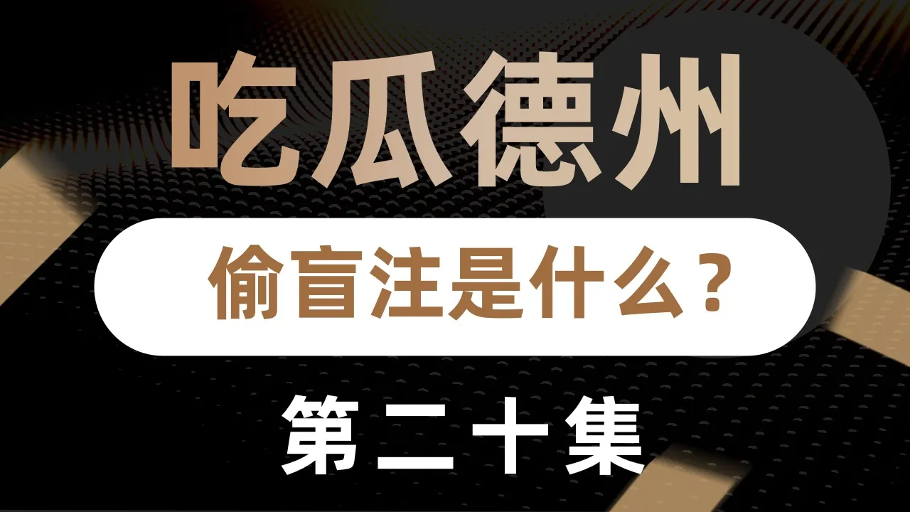 德学院-最专业的华人德州扑克学习与策略分享社区