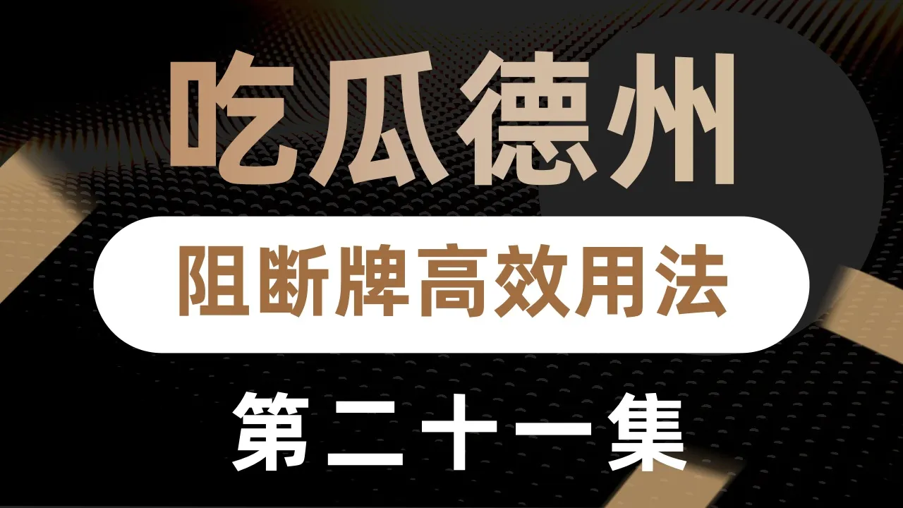 德学院-最专业的华人德州扑克学习与策略分享社区