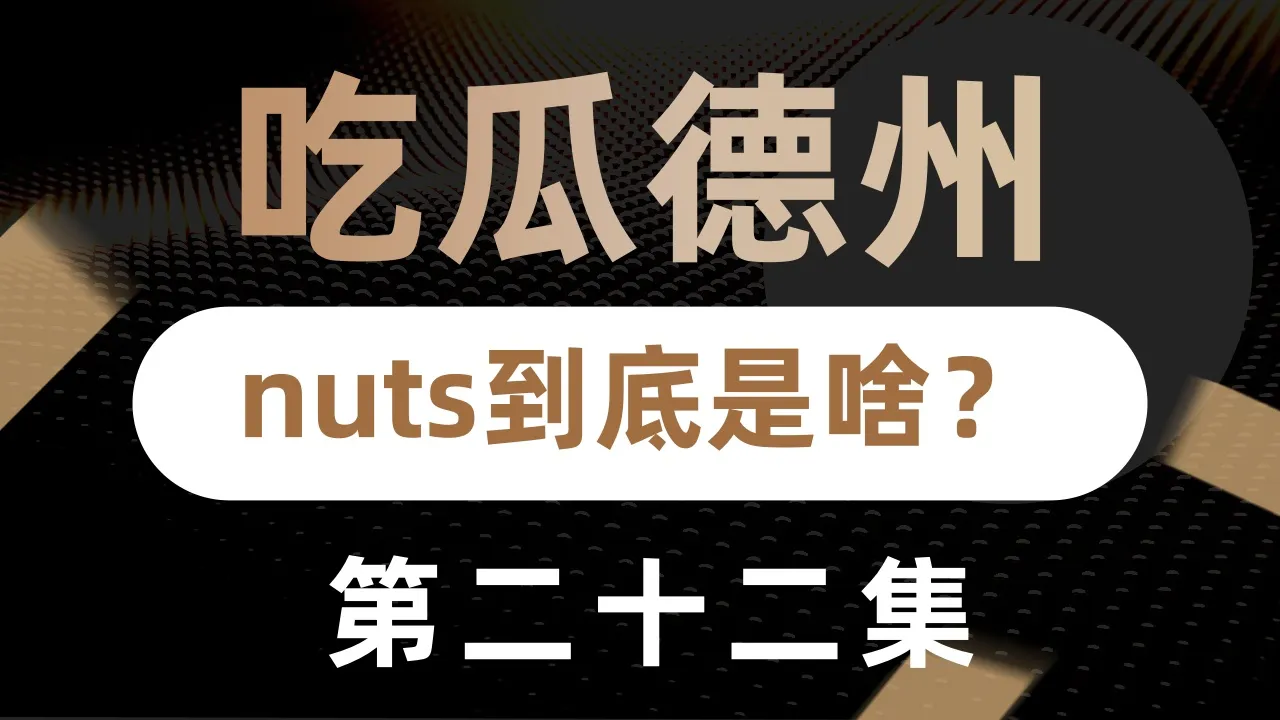 德学院-最专业的华人德州扑克学习与策略分享社区