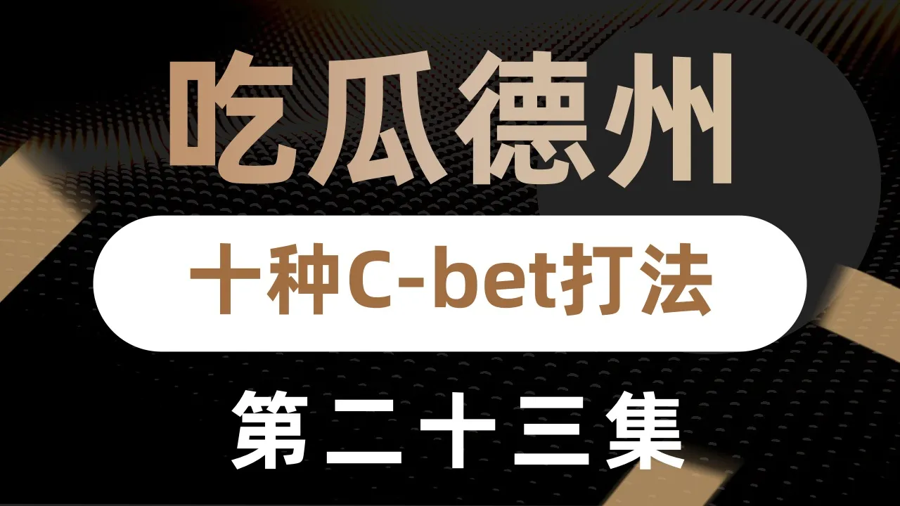 德学院-最专业的华人德州扑克学习与策略分享社区