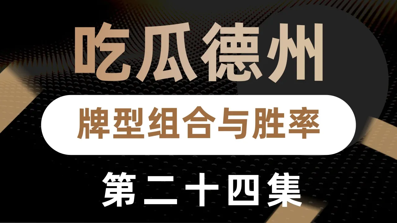 德学院-最专业的华人德州扑克学习与策略分享社区