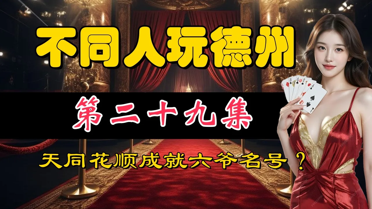 德学院-最专业的华人德州扑克学习与策略分享社区