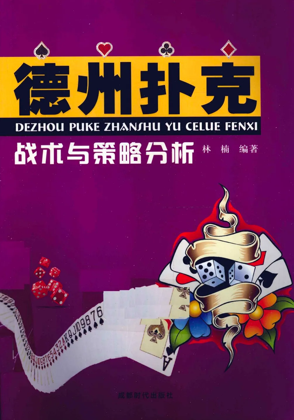 德学院-最专业的华人德州扑克学习与策略分享社区