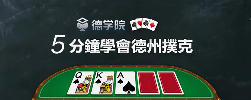 德学院-最专业的华人德州扑克学习与策略分享社区