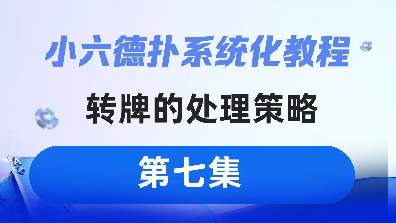 德学院-最专业的华人德州扑克学习与策略分享社区
