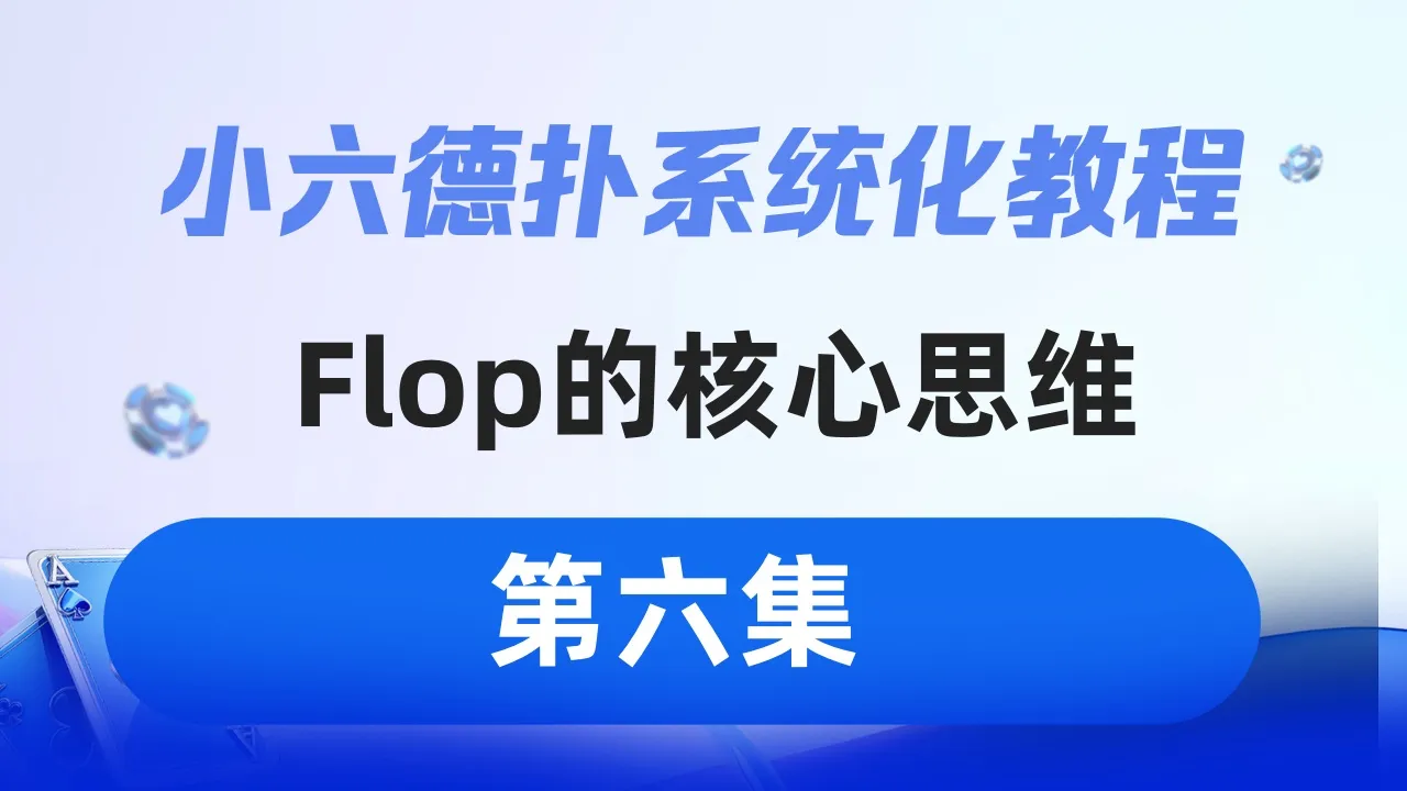 德学院-最专业的华人德州扑克学习与策略分享社区