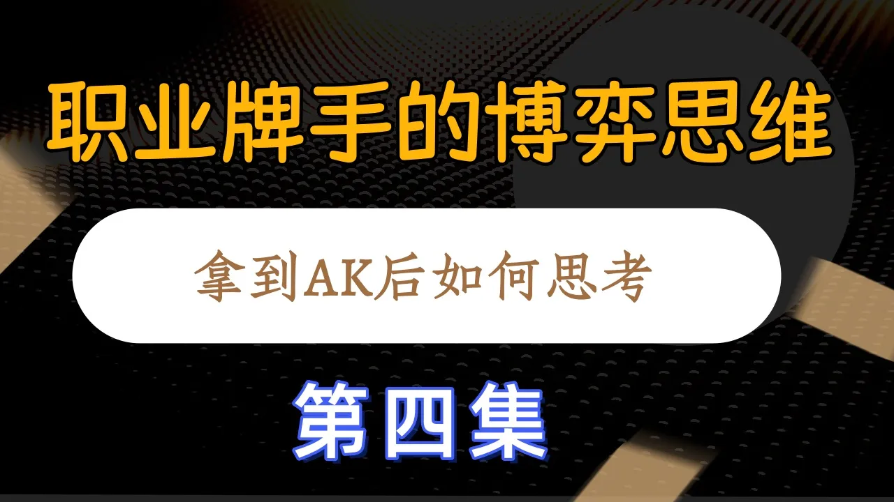德学院-最专业的华人德州扑克学习与策略分享社区