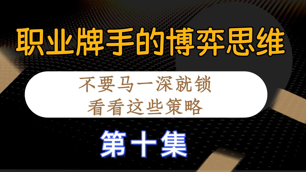 德学院-最专业的华人德州扑克学习与策略分享社区