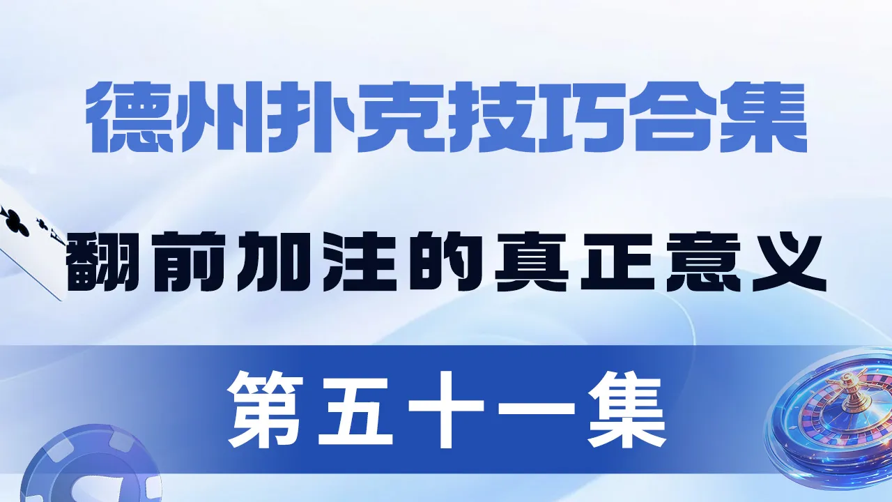 德学院-最专业的华人德州扑克学习与策略分享社区