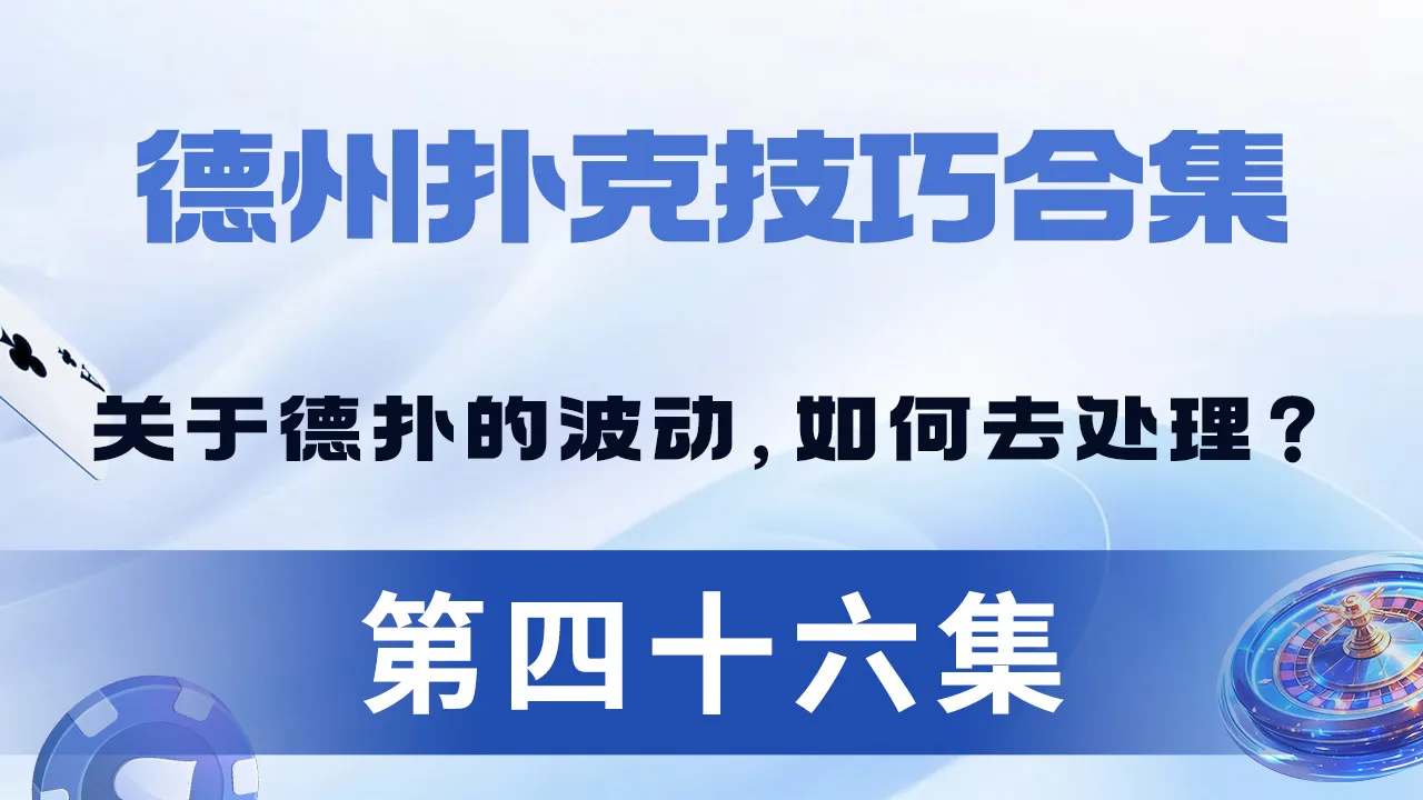 德学院-最专业的华人德州扑克学习与策略分享社区