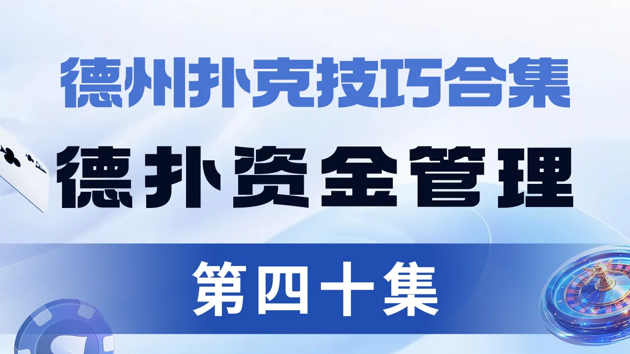 德学院-最专业的华人德州扑克学习与策略分享社区